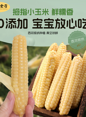 西双版纳拇指小玉米棒儿童宝宝爱吃软香糯云南特产手指包谷真空装