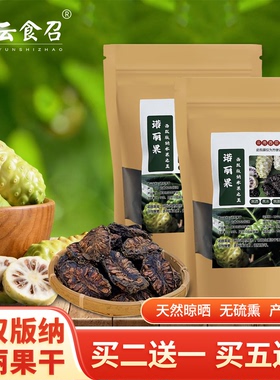 西双版纳诺丽果干片晒干原产酵素水果茶正品云南特产送礼产地直发