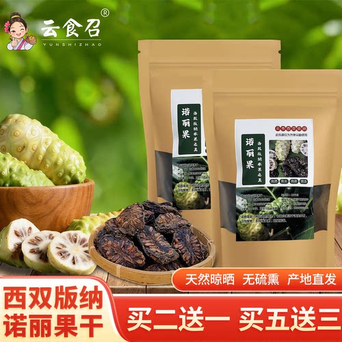 西双版纳诺丽果干片产地直发