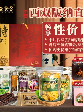 西双版纳特产礼盒热带水果干大礼包伴手礼年货节日送礼云南包邮