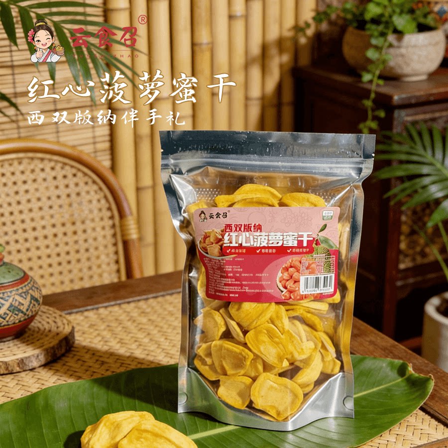 西双版纳红心菠萝蜜干果干酥脆香甜云南特产网红办公室休闲零食