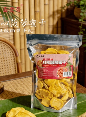 西双版纳红心菠萝蜜干果干酥脆香甜云南特产网红办公室休闲零食