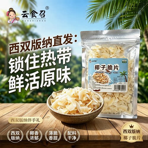 西双版纳特产椰子脆片