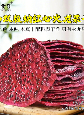 西双版纳傣家红心火龙果干傣家原味水果茶泡水开袋即食云南特产