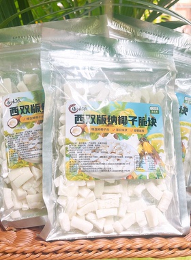 椰子脆块西双版纳椰肉椰子片儿童孕妇休闲零食香酥水果干云南特产