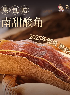 西双版纳甜酸角大果新鲜罗望子带壳果脯休闲孕妇零食云南特产