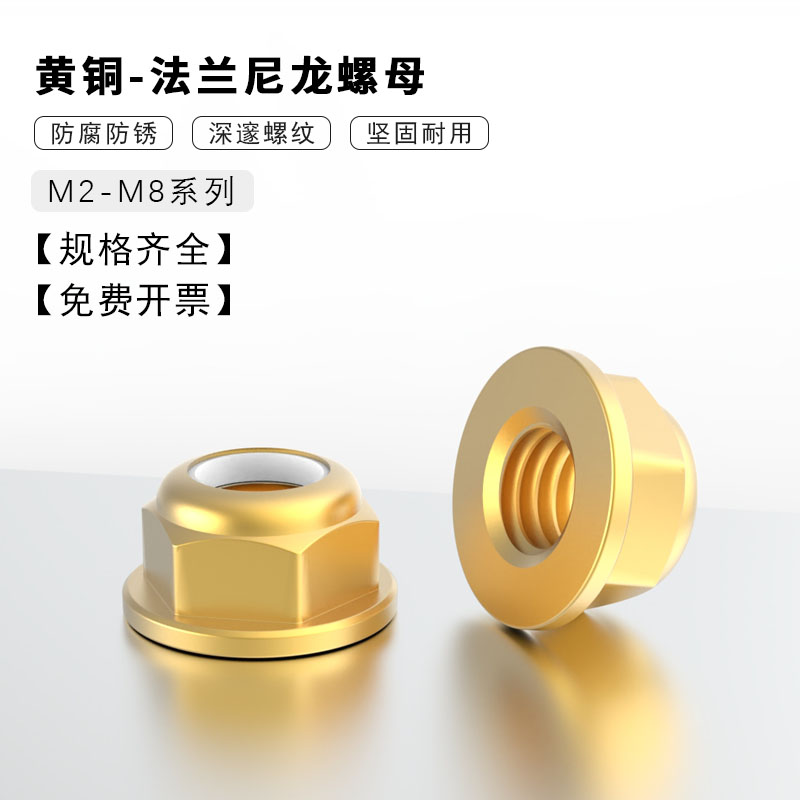 黄铜材质六角法兰尼龙防松螺帽