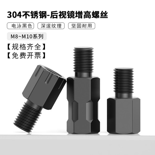 304不锈钢后视镜增高螺丝