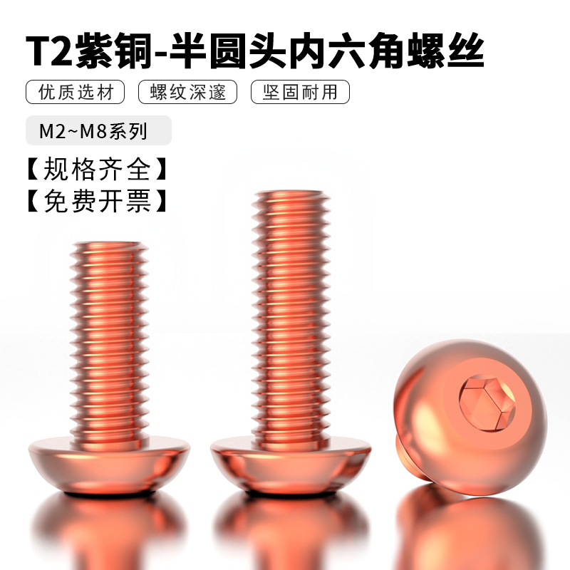 半圆头内六角螺丝T2纯紫铜
