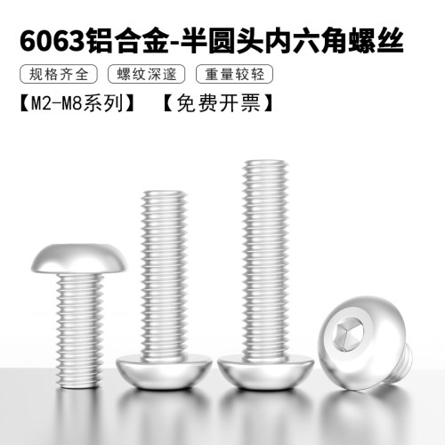 6063铝合金半圆头内六角