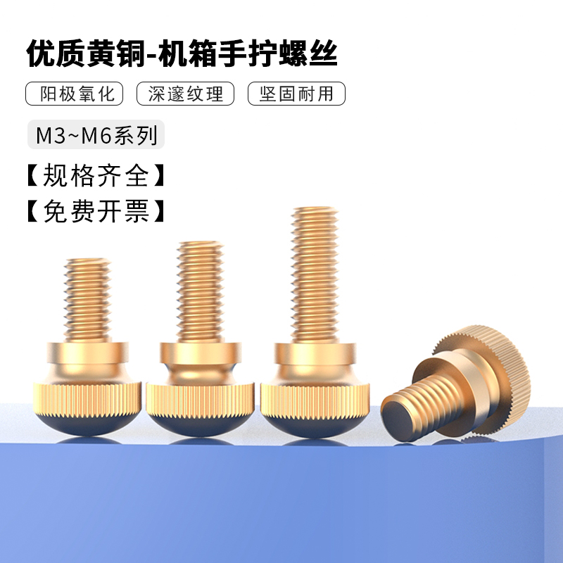 高头机箱手拧螺丝黄铜