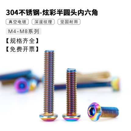 蘑菇头内六角烧钛螺丝钉半圆头摩托车后视镜转换螺丝M4M5M6M8炫彩