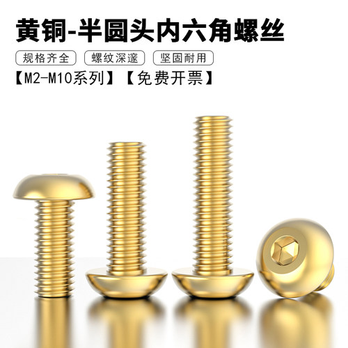 黄铜半圆头内六角螺丝半圆杯螺栓