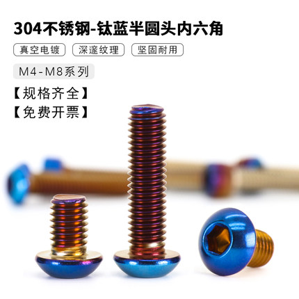 304不锈刚蘑菇头内六角烧钛螺丝 蓝半圆头电动摩托车改装M4M5M6M8