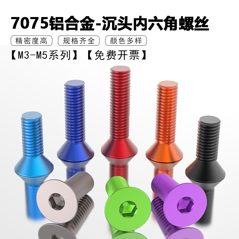 7075铝合金彩色氧化沉头内六角