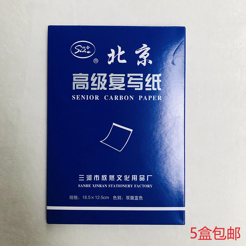 北京四合32开复写纸双面蓝色不脏手白边复写纸18.5*12.5mm五盒装 文具电教/文化用品/商务用品 复写纸 原图主图