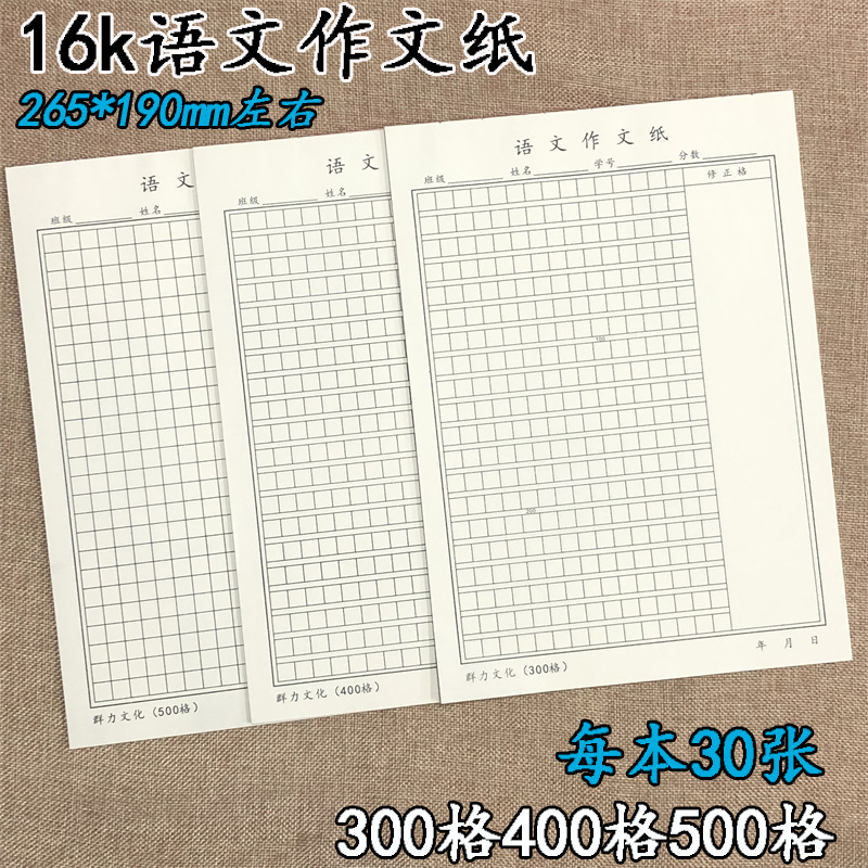 16k语文作文纸300格400格500格中小学生作文纸方格信稿纸护眼纸张 文具电教/文化用品/商务用品 信纸 原图主图