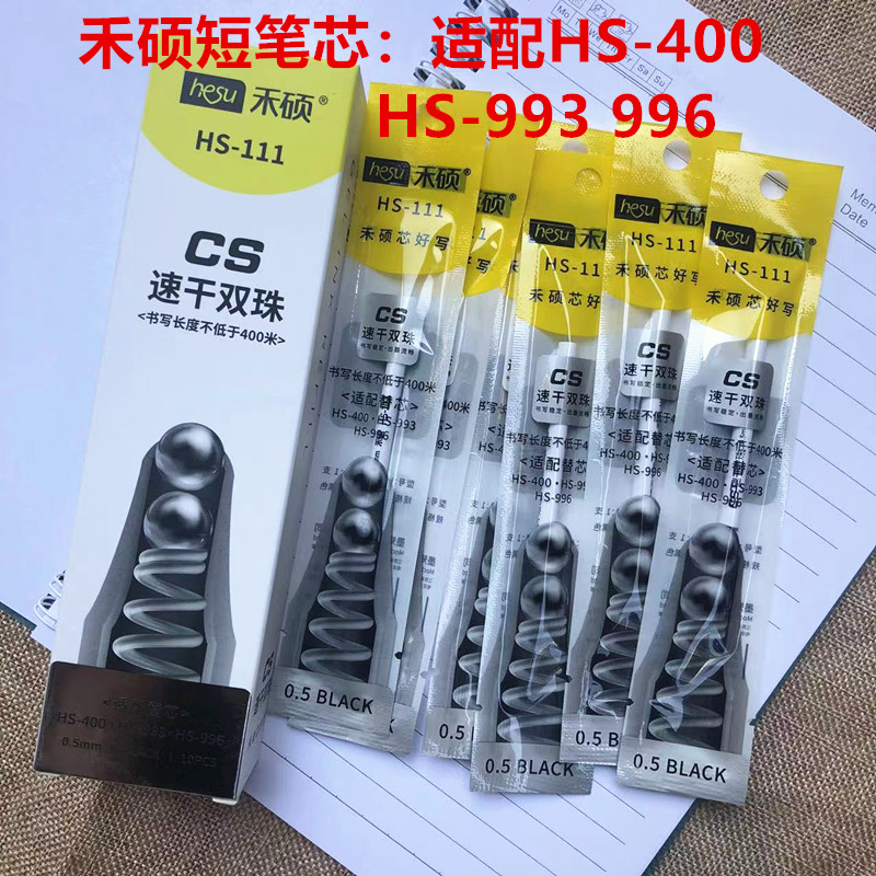 禾硕HS-111按动短笔芯