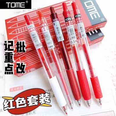 TOME图米红笔套装简约按动中性笔