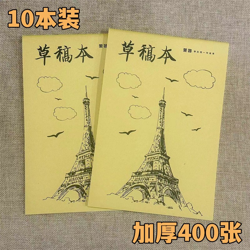 莱特草稿本学生用16K空白草稿纸