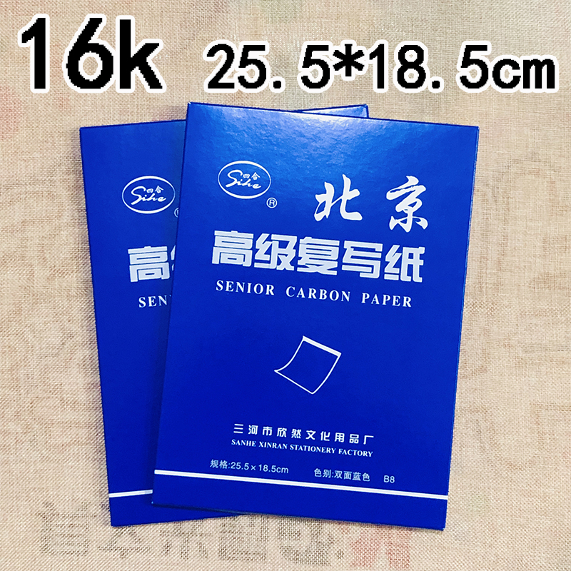 北京四合新型复写纸 16K 蓝色双面印染纸 带白边不脏手18.5*25.5 文具电教/文化用品/商务用品 复写纸 原图主图