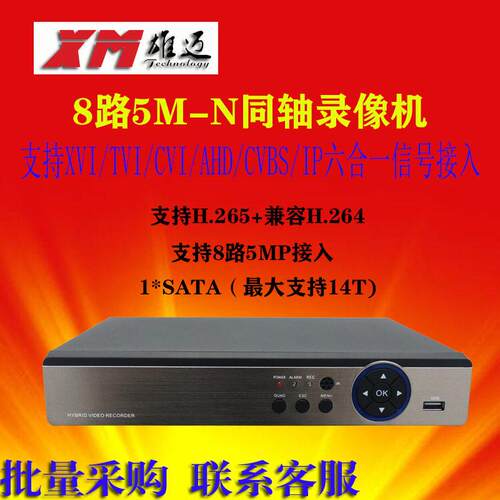 雄迈8路5MP清同轴硬盘录像机AHDTVICVICVBSIPC500W数字监控主机