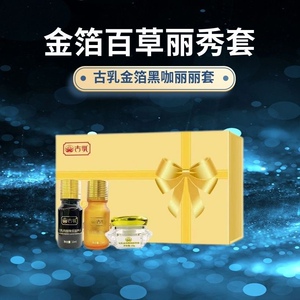 官方正品 古乳金箔黑咖丽丽套古乳金箔百草丽秀套头像防伪