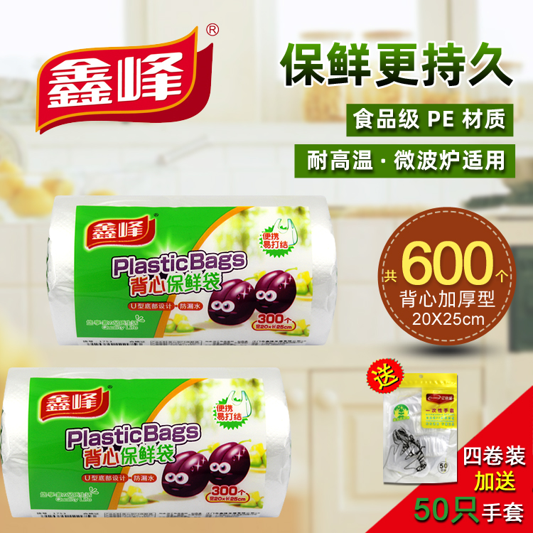 鑫峰 食品PE保鲜袋点断式20*25cm特小号加厚背心型食品袋 300个装