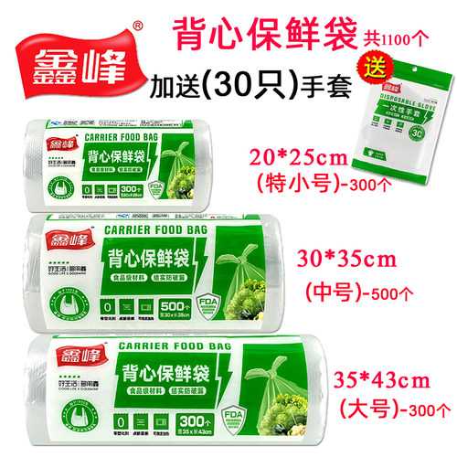 鑫峰点断式冰箱微波炉适用保鲜袋