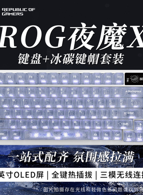 【男生礼物】ROG夜魔X 三模无线蓝牙机械键盘电竞游戏专用华硕