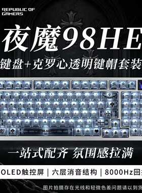【男生礼物】ROG夜魔98HE 三模蓝牙无线键盘磁轴游戏电竞专用办公