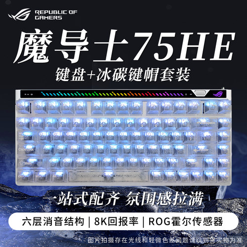 ROG魔导士Ace75he电竞磁轴键盘