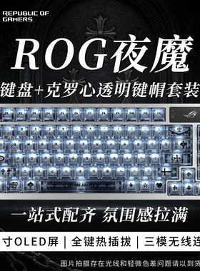 【男生礼物】ROG夜魔 无线蓝牙三模机械键盘游戏电竞专用客制化