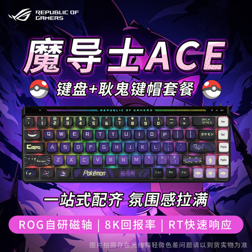 【男生礼物】ROG魔导士磁轴键盘