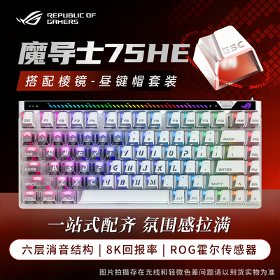 ROG魔导士AceHFX75he磁轴键盘