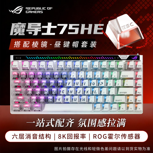 ROG魔导士AceHFX75he磁轴键盘