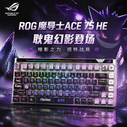 【重磅新品】ROG魔导士Ace 75HE V2X 磁轴电竞键盘小蜜蜂战队