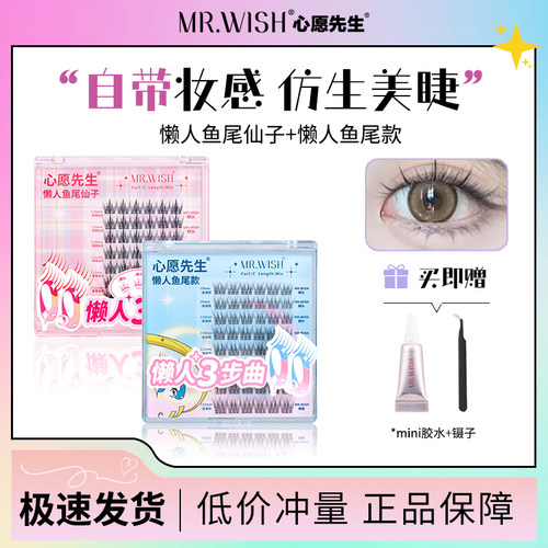 Mr.wish心愿先生假睫毛懒人鱼尾仙子三部曲自然仿真纤长卷翘新手