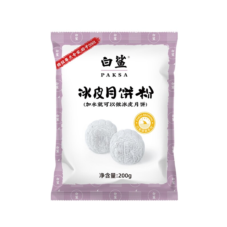 白鲨冰皮月饼预拌粉专用粉自制材料团建diy烘焙冰皮月饼200g*2包