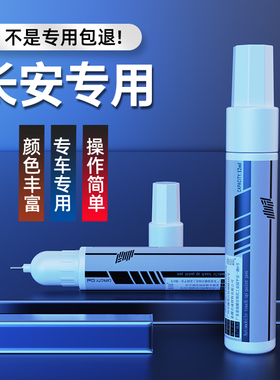 长安unitcs75plus cs35 55欧尚逸动CX70 CS15 CS95 珍珠白补漆笔