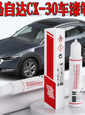 马自达CX30补漆笔珠光白铂钢灰魂动红色CX30汽车专用原厂车漆修复
