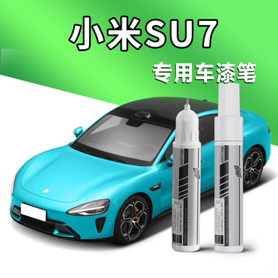 适用于小米SU7补漆笔海湾蓝橄榄绿钻石黑珍珠白灰色划痕修复神器