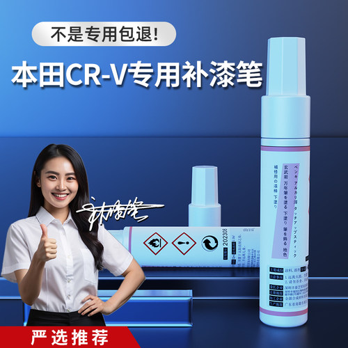 CRV专用补漆笔漆面划痕修复专用