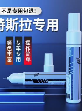 适用特斯拉补漆笔Model3/Y/S/X珍珠白冷光银黑色白色划痕修复神器