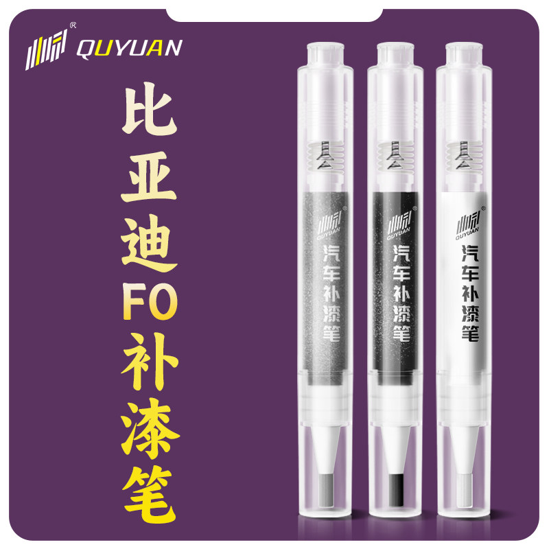 比亚迪F0补漆笔天山白汽车专用原补车漆去痕漆面划痕修复神器改装