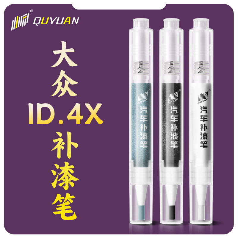 大众ID4补漆笔X原厂专用晶质白汽车车漆划痕修复神器自喷漆去痕汽
