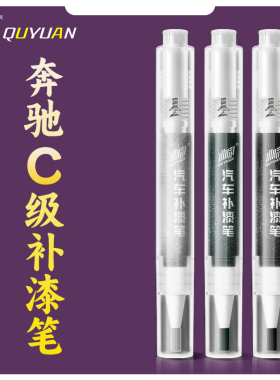 适用于奔驰C级补漆笔原厂白色黑色奔驰c260l车漆划痕刮痕修复专用