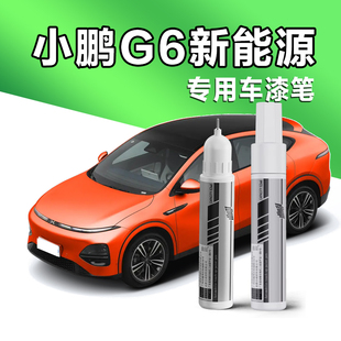 小鹏G6补漆笔新月银自喷漆星云白星雨青星阙灰熔云橙银色车漆修复