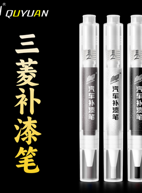 三菱 蓝瑟 翼神 戈蓝 欧蓝德 帕杰罗 奕歌 劲炫珍珠白补漆笔