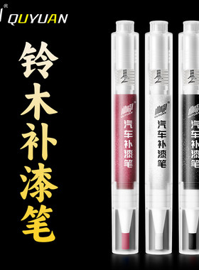 专用于 铃木雨燕奥拓天语尚悦SX4启悦利亚纳点漆笔划痕修复补漆笔